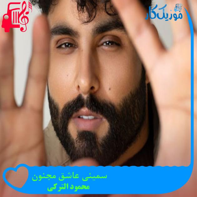 آهنگ سمینی عاشق مجنون از محمود الترکی + متن ترانه آهنگ سمینی عاشق مجنون از محمود الترکی + متن ترانه