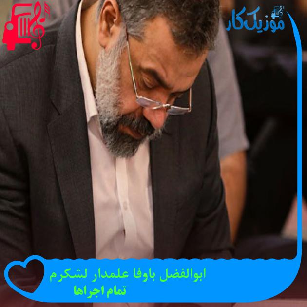 آهنگ ابوالفضل باوفا علمدار لشکرم از تمام اجراها + متن ترانه آهنگ ابوالفضل باوفا علمدار لشکرم از تمام اجراها + متن ترانه