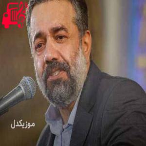 دانلود آهنگ آهنگ من خواهرتم جای مادرتم از محمود کریمی + متن ترانه