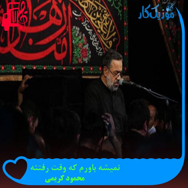 آهنگ نمیشه باورم که وقت رفتنه از محمود کریمی + متن ترانه آهنگ نمیشه باورم که وقت رفتنه از محمود کریمی + متن ترانه