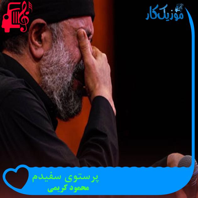 آهنگ پرستوی سفیدم از محمود کریمی آهنگ پرستوی سفیدم از محمود کریمی