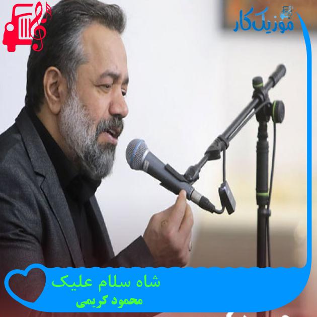 آهنگ شاه سلام علیک از محمود کریمی + متن ترانه