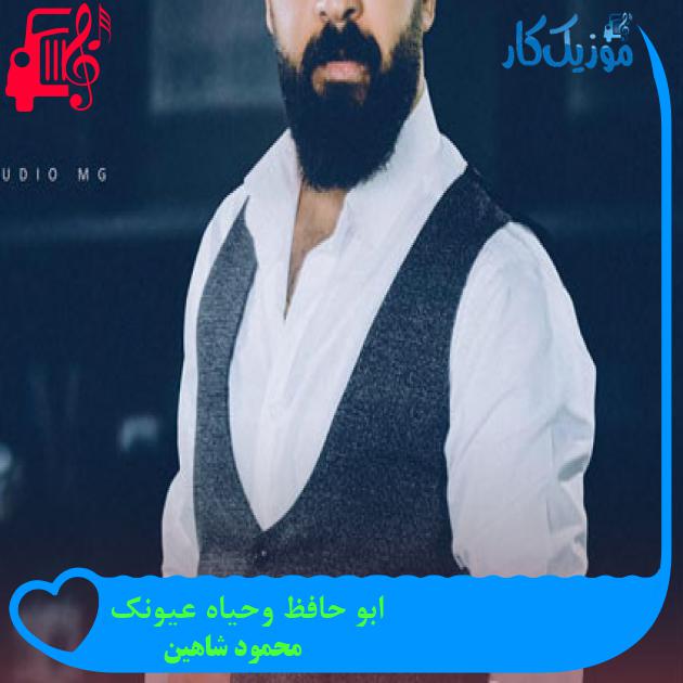 آهنگ ابو حافظ وحیاه عیونک از محمود شاهین آهنگ ابو حافظ وحیاه عیونک از محمود شاهین