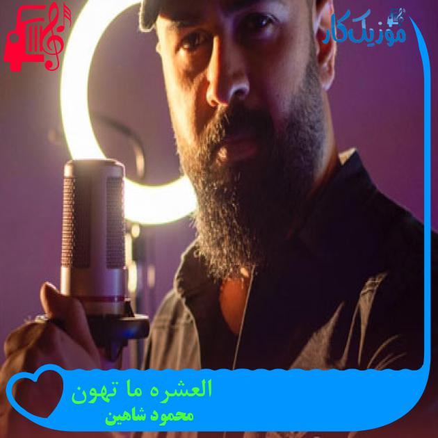 آهنگ العشره ما تهون از محمود شاهین