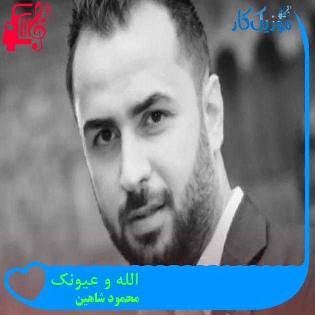 آهنگ الله و عیونک از محمود شاهین آهنگ الله و عیونک از محمود شاهین