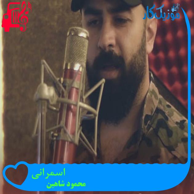 آهنگ اسمرانی از محمود شاهین آهنگ اسمرانی از محمود شاهین