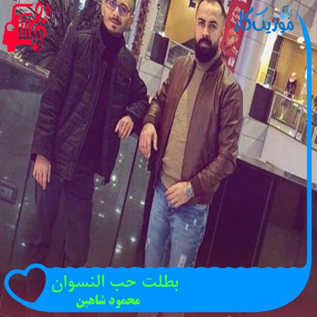 آهنگ بطلت حب النسوان از محمود شاهین آهنگ بطلت حب النسوان از محمود شاهین