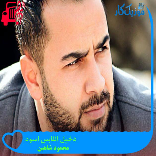 آهنگ دخیل اللابس اسود از محمود شاهین