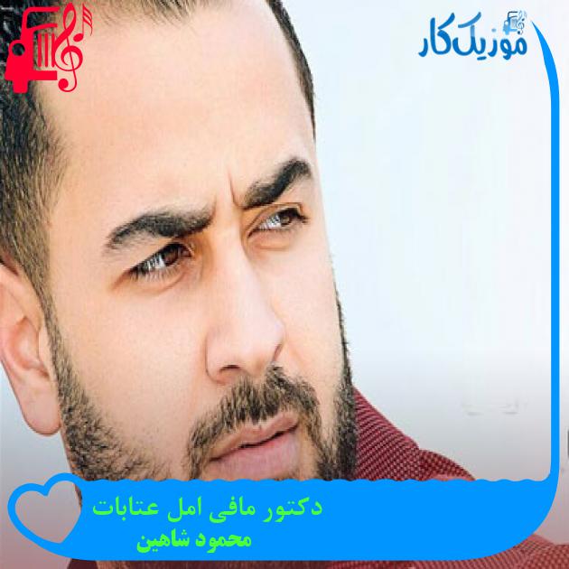آهنگ دکتور مافی امل عتابات از محمود شاهین