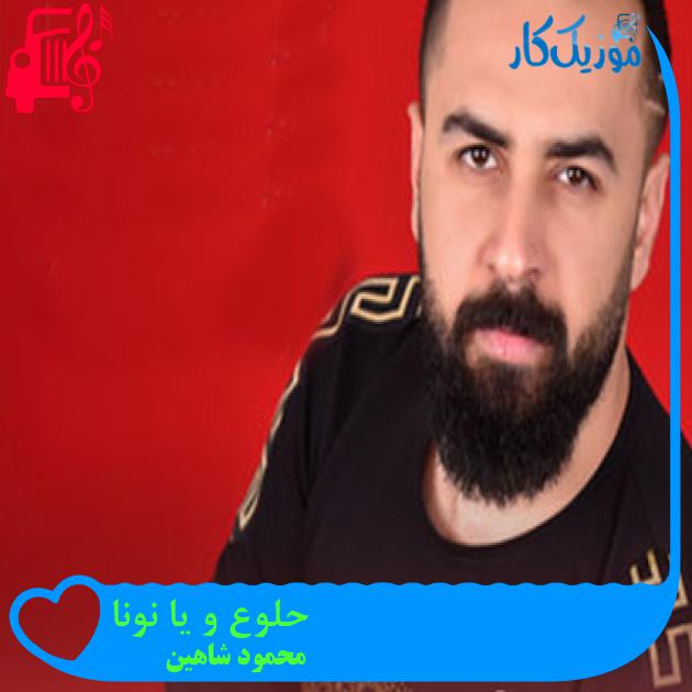آهنگ حلوع و یا نونا از محمود شاهین آهنگ حلوع و یا نونا از محمود شاهین