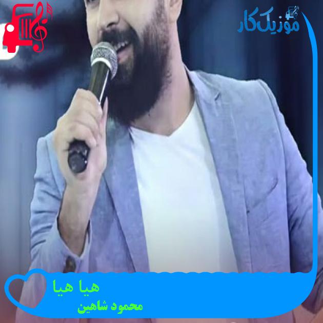 آهنگ هیا هیا از محمود شاهین
