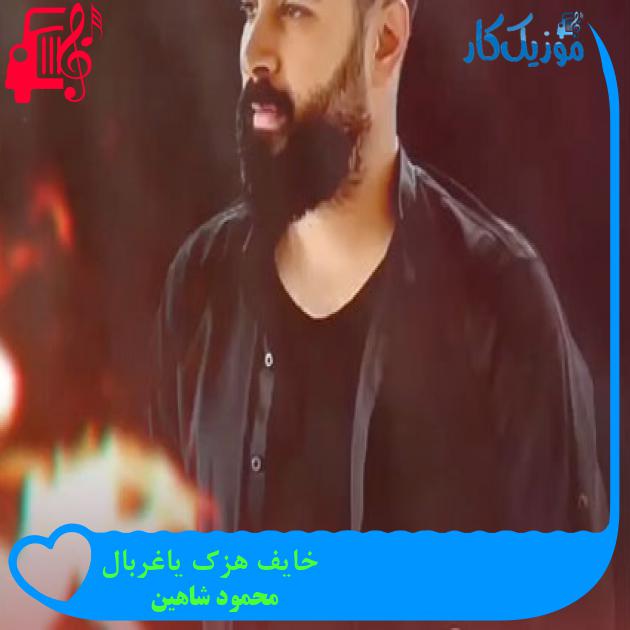 آهنگ خایف هزک یاغربال از محمود شاهین آهنگ خایف هزک یاغربال از محمود شاهین