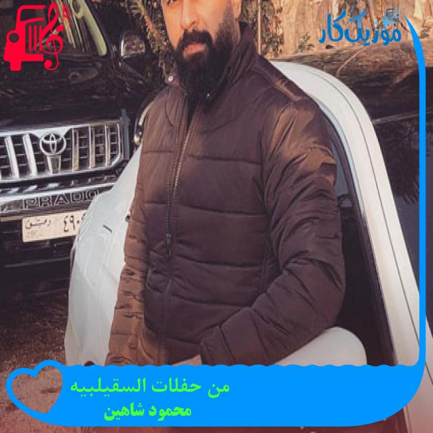 آهنگ من حفلات السقیلبیه از محمود شاهین آهنگ من حفلات السقیلبیه از محمود شاهین