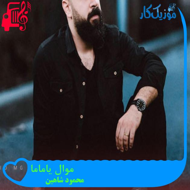 آهنگ موال یاماما از محمود شاهین آهنگ موال یاماما از محمود شاهین