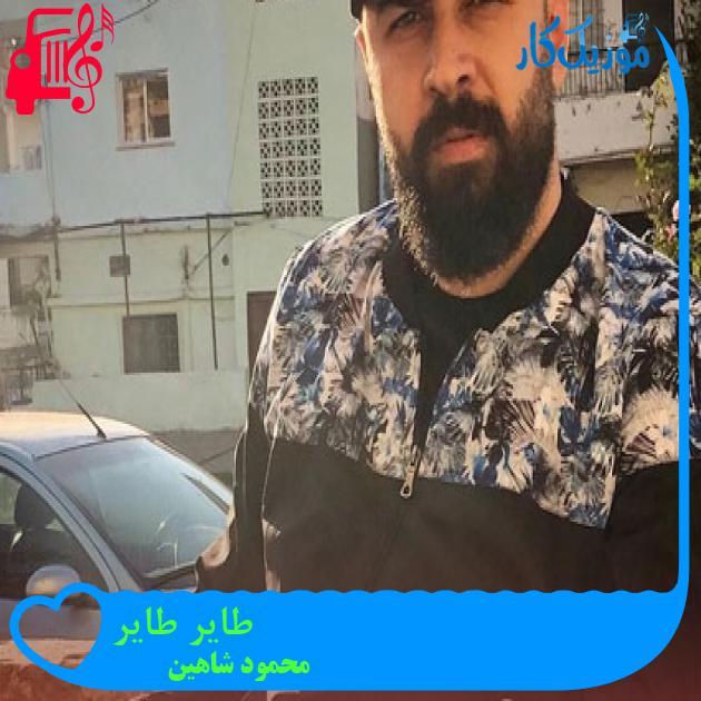 آهنگ طایر طایر از محمود شاهین آهنگ طایر طایر از محمود شاهین