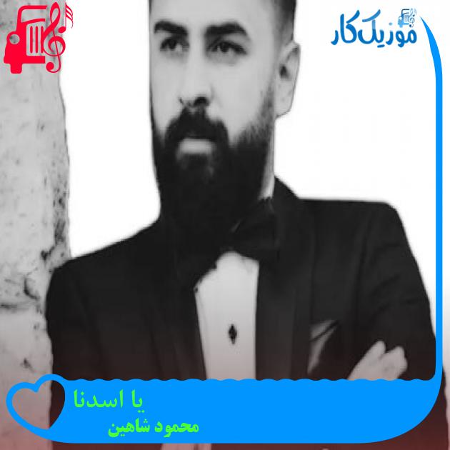 آهنگ یا اسدنا از محمود شاهین