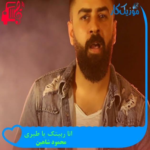 آهنگ انا ربیتک یا طیری از محمود شاهین آهنگ انا ربیتک یا طیری از محمود شاهین