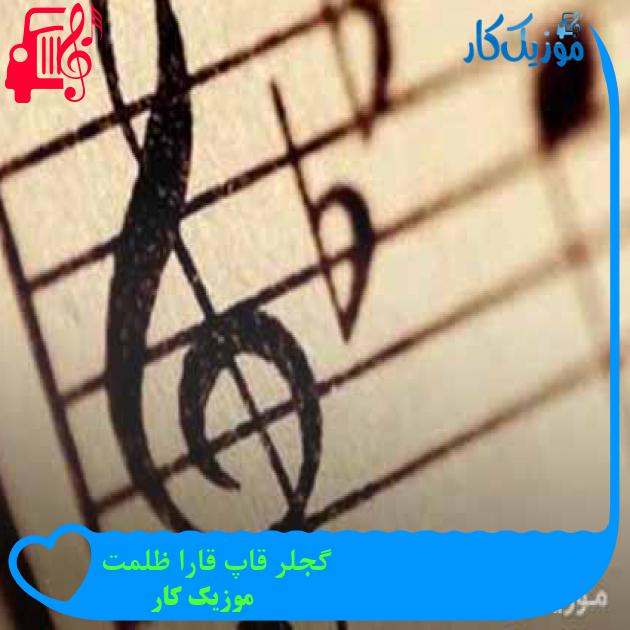 آهنگ گجلر قاپ قارا ظلمت از موزیک کار آهنگ گجلر قاپ قارا ظلمت از موزیک کار