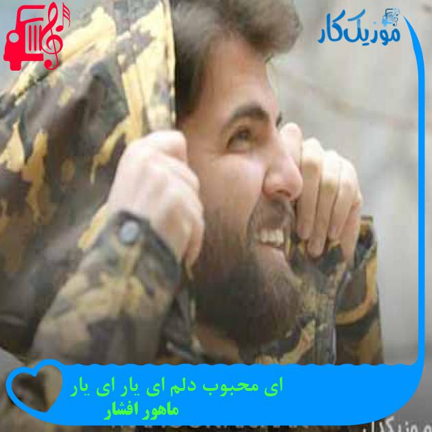آهنگ ای محبوب دلم ای یار ای یار از ماهور افشار + متن ترانه