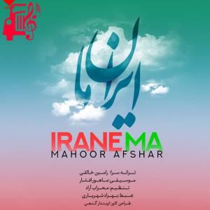 دانلود آهنگ آهنگ ایران ما از ماهور افشار