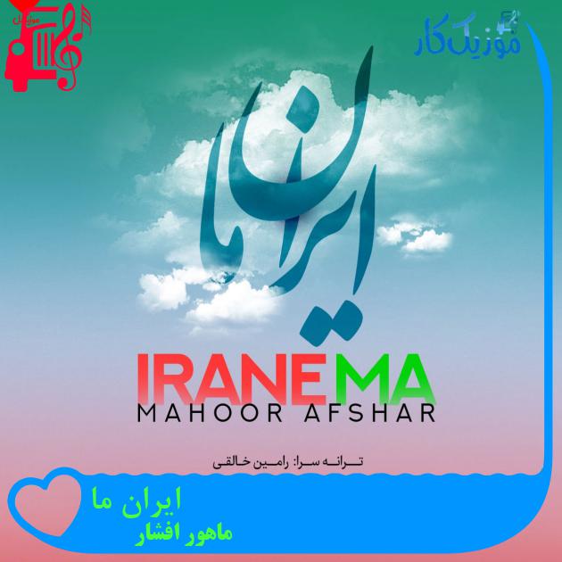 آهنگ ایران ما از ماهور افشار