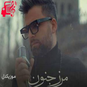دانلود آهنگ آهنگ مرز جنون از ماهور افشار + متن ترانه