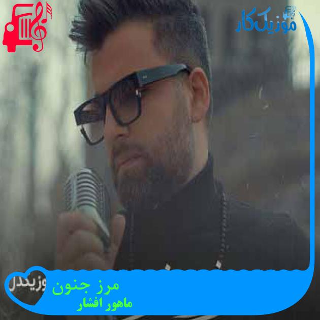 آهنگ مرز جنون از ماهور افشار + متن ترانه