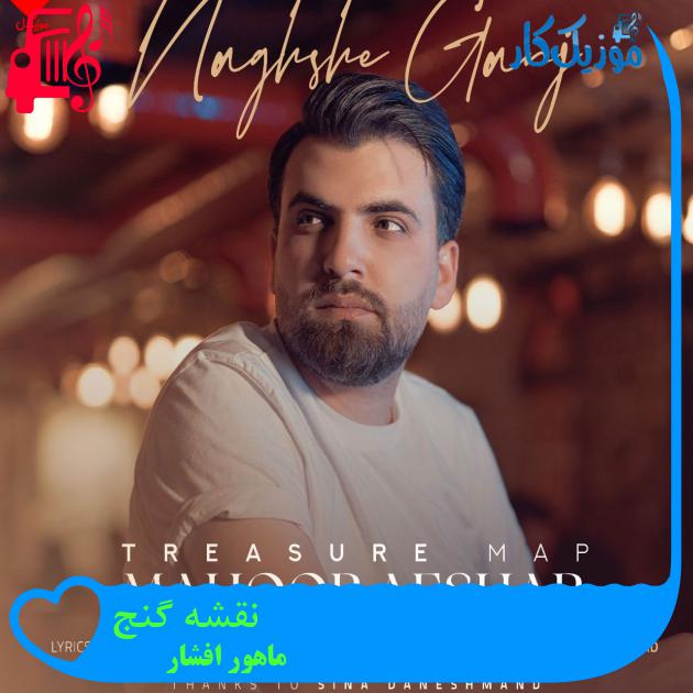 آهنگ نقشه گنج از ماهور افشار + متن ترانه آهنگ نقشه گنج از ماهور افشار + متن ترانه