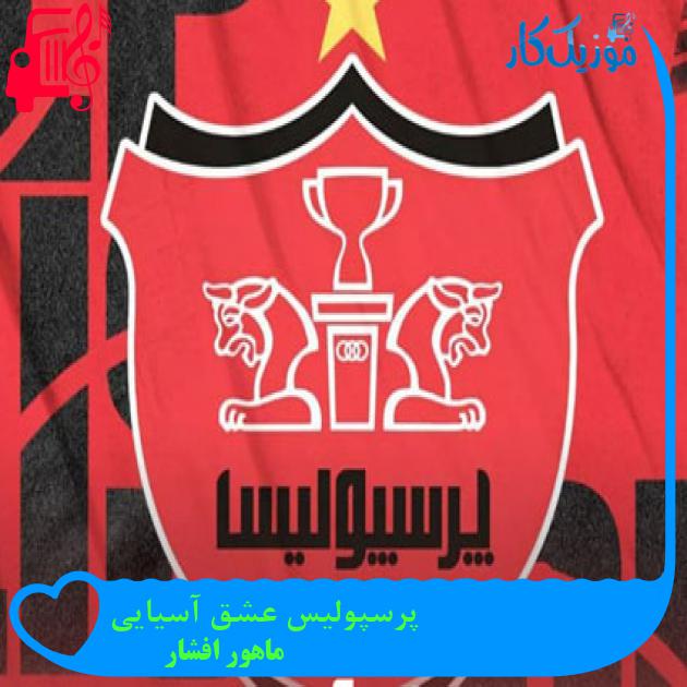 آهنگ پرسپولیس عشق آسیایی از ماهور افشار + متن ترانه آهنگ پرسپولیس عشق آسیایی از ماهور افشار + متن ترانه