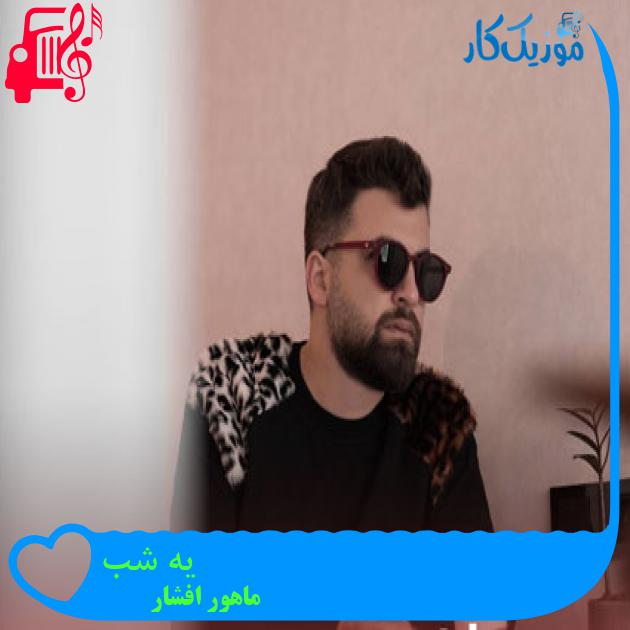 آهنگ یه شب از ماهور افشار + متن ترانه