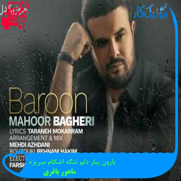 آهنگ بارون ببار دلم تنگه اشکام میریزه از ماهور باقری + متن ترانه