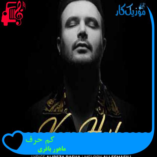 آهنگ کم حرف از ماهور باقری + متن ترانه