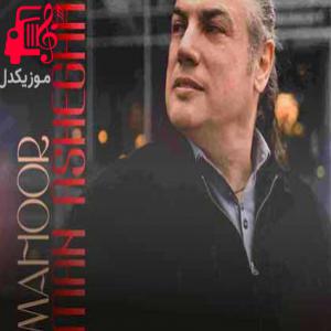 دانلود آهنگ آهنگ اگه هر شب از خواب تو می پرم از ماهور + متن ترانه