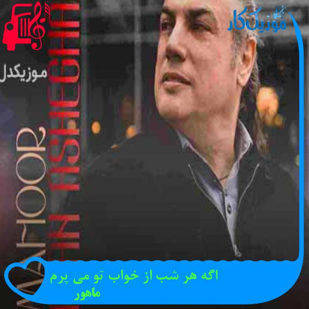 آهنگ اگه هر شب از خواب تو می پرم از ماهور + متن ترانه
