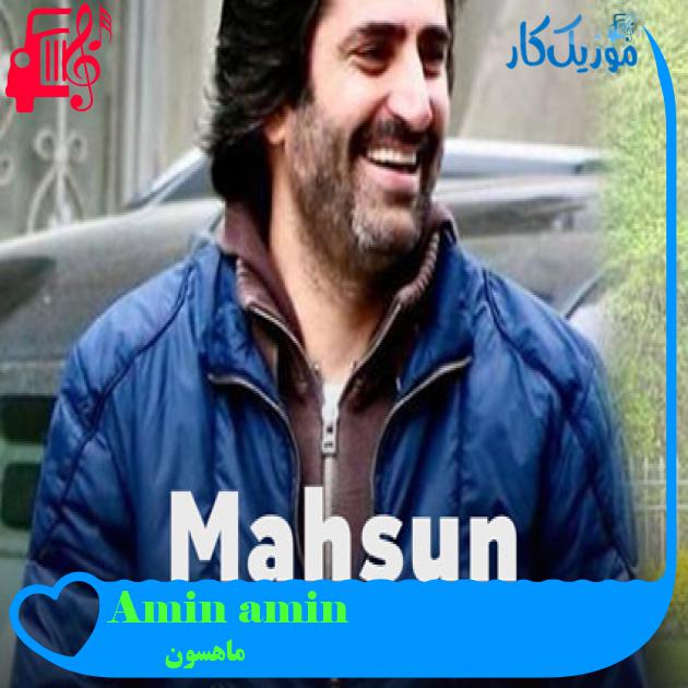 آهنگ Amin amin از ماهسون + متن ترانه آهنگ Amin amin از ماهسون + متن ترانه