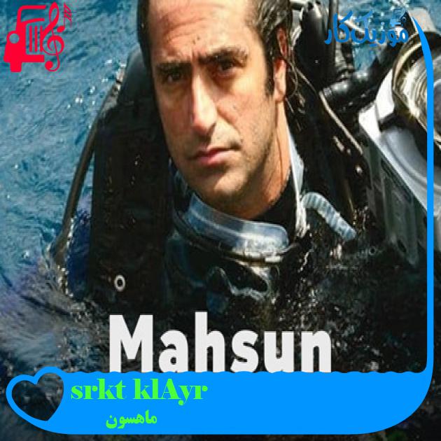 آهنگ Ayrılık türküsü از ماهسون