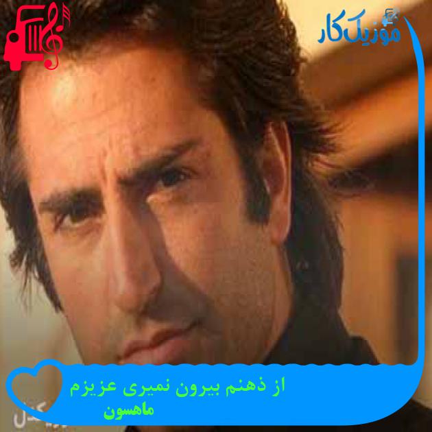 آهنگ از ذهنم بیرون نمیری عزیزم از ماهسون + متن ترانه آهنگ از ذهنم بیرون نمیری عزیزم از ماهسون + متن ترانه