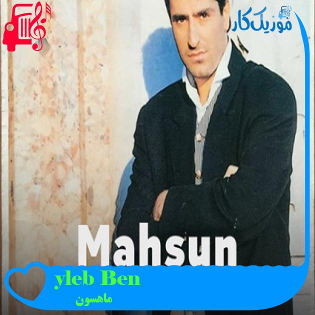 آهنگ Ben böyle kaderin از ماهسون آهنگ Ben böyle kaderin از ماهسون