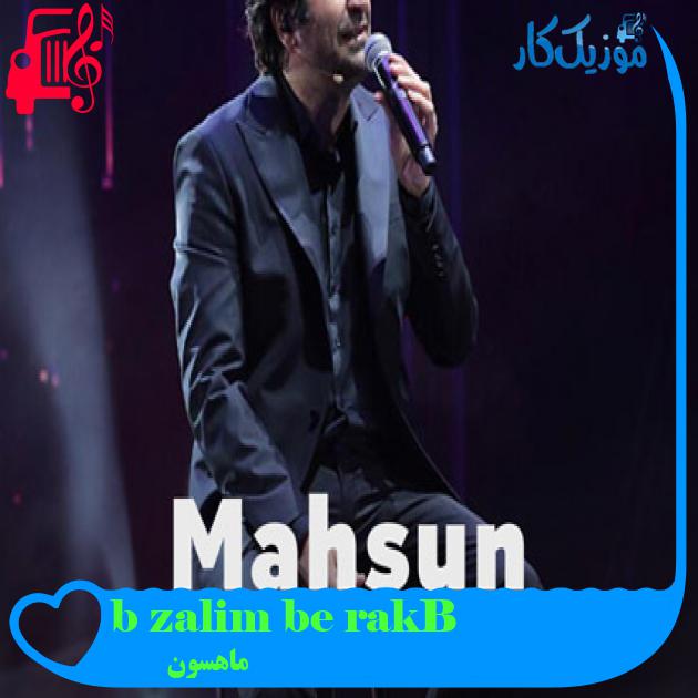 آهنگ Bırak be zalim bırak از ماهسون + متن ترانه آهنگ Bırak be zalim bırak از ماهسون + متن ترانه
