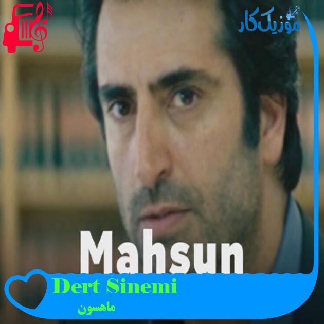 آهنگ Dert Sinemi از ماهسون + متن ترانه