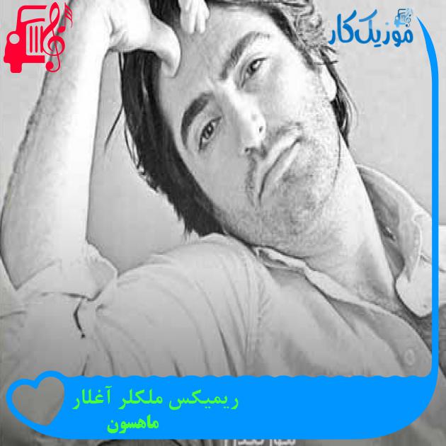 آهنگ ریمیکس ملکلر آغلار از ماهسون + متن ترانه آهنگ ریمیکس ملکلر آغلار از ماهسون + متن ترانه