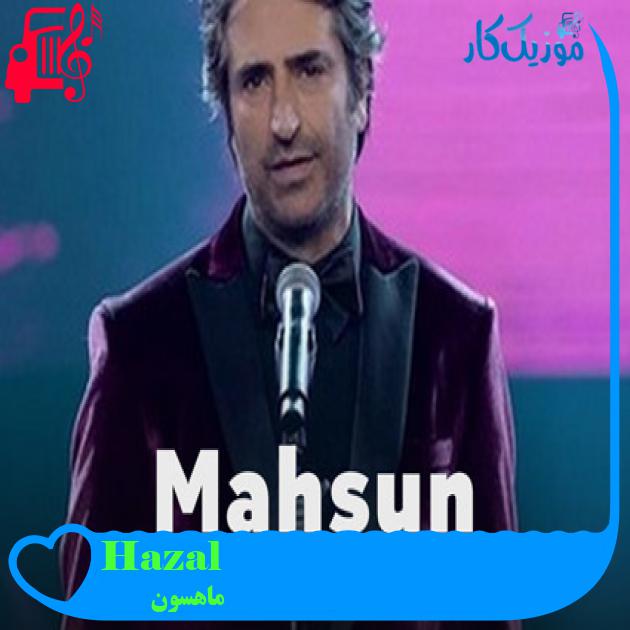 آهنگ Hazal از ماهسون + متن ترانه آهنگ Hazal از ماهسون + متن ترانه