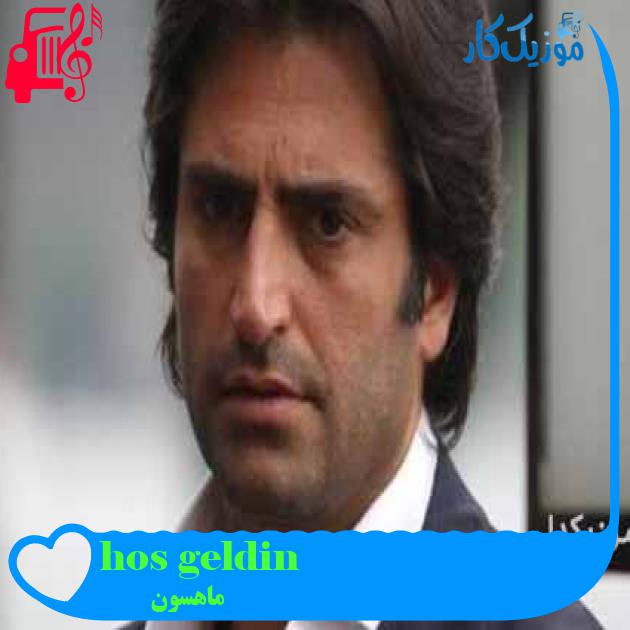 آهنگ hos geldin از ماهسون + متن ترانه آهنگ hos geldin از ماهسون + متن ترانه