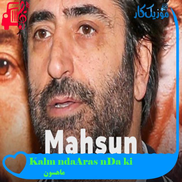 آهنگ İki Dağın Arasında Kalmışam از ماهسون + متن ترانه
