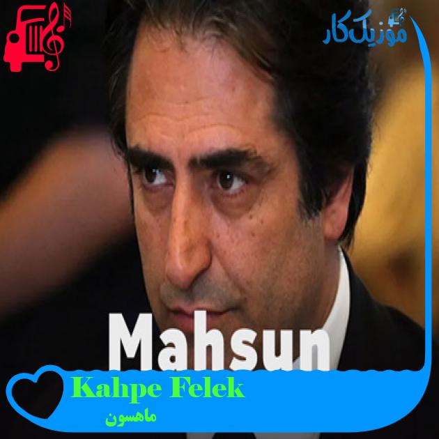 آهنگ Kahpe Felek از ماهسون + متن ترانه