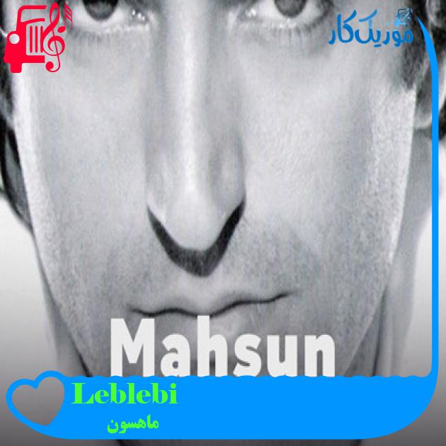 آهنگ Leblebi از ماهسون + متن ترانه