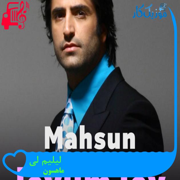 آهنگ لیلیم لی از ماهسون آهنگ لیلیم لی از ماهسون