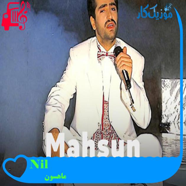 آهنگ Nilüfer از ماهسون + متن ترانه آهنگ Nilüfer از ماهسون + متن ترانه