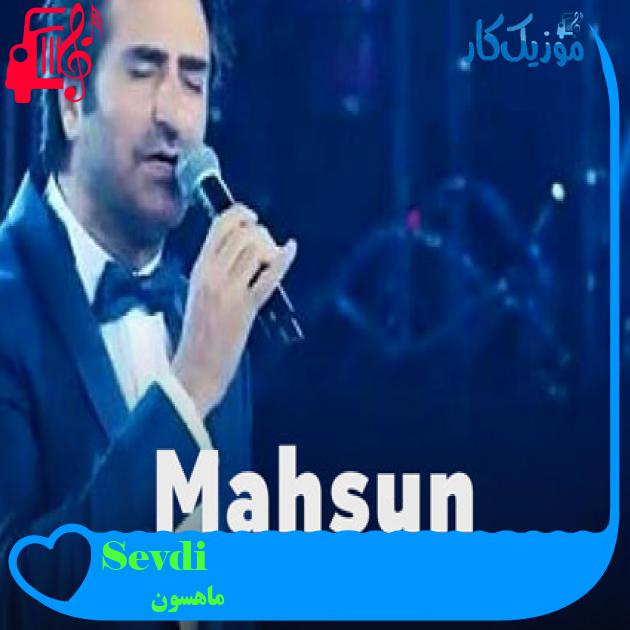 آهنگ Sevdiğim از ماهسون + متن ترانه آهنگ Sevdiğim از ماهسون + متن ترانه
