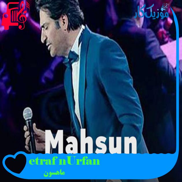 آهنگ Urfanın etrafı از ماهسون + متن ترانه آهنگ Urfanın etrafı از ماهسون + متن ترانه